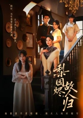 梨园烬，故人归（63集）柏程俊＆崔栖涵 (2026)-58创客