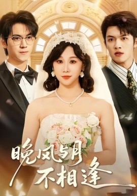 晚风与月不相逢（73集）夏屿＆牟映竹 (2026)-58创客