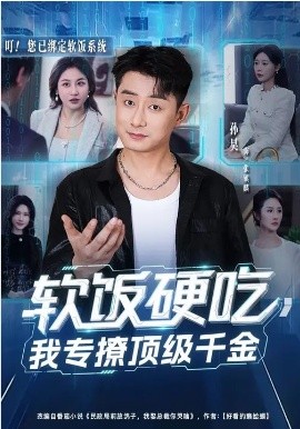软饭硬吃，我专撩顶级千金（80集）孙昊&邰靖懿 (2026)-58创客