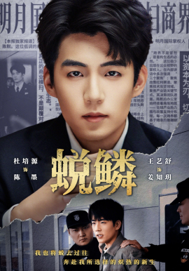 蜕鳞（70集）杜培源＆王艺舒 (2026)-58创客