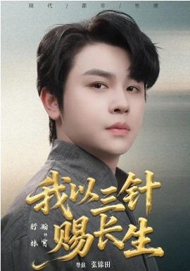 我以三针赐长生（76集）舒瀚&洪瑾瑜 (2026)-58创客