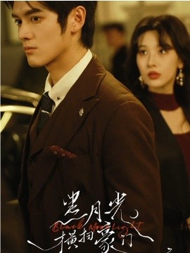 黑月光横扫豪门（62集）张硕航＆白旭含 (2026)-58创客