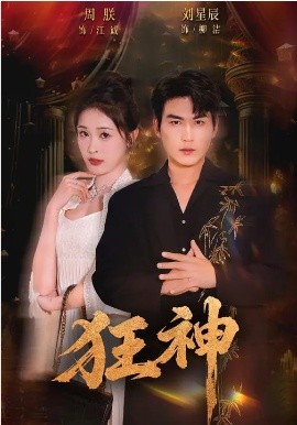 狂神（62集）刘星辰&周朕&史玥匀 (2026)-58创客