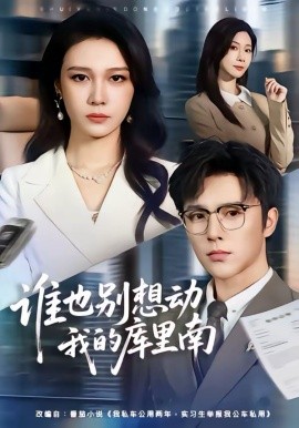 谁也别想动我的库里南（58集）吴帆＆屈浩野 (2026)-58创客