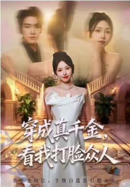 穿成真千金，看我打脸众人（80集）张龄月&陈展博 (2026)-58创客