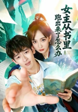女主从书里跑出来了怎么办（79集）许晓诺＆韩叙 (2026)-58创客