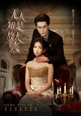 无人知是故人来（60集）秋月＆陈钊翌 (2026)-58创客