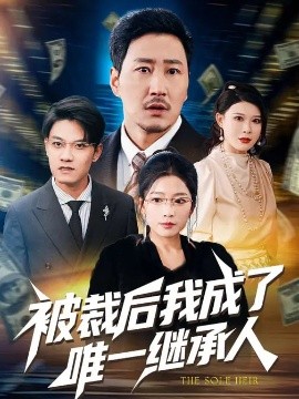 被裁后我成了唯一继承人（90集）姚擎烽&程嘉一 (2026)-58创客