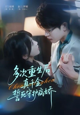 多次重生后真千金誓死守护病娇（71集）王裕博＆赵梦娜 (2026)-58创客