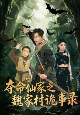 夺命仙冢之魏家村诡事录（70集）徐江帅＆杨晨曦 (2026)-58创客