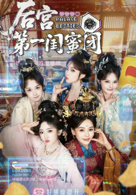 后宫第一闺蜜团（60集）何佩瑜＆韩凤儿＆战金意＆叶静婷 (2026)-58创客