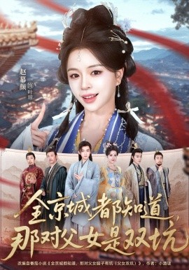 全京城都知道，那对父女是双坑（70集）何阳＆赵慕颜 (2026)-58创客