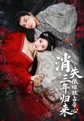 消失三年归来，依旧独占帝心（60集）邱柏皓＆马珺珂 (2026)-58创客