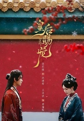 皇后赐宠（22集）王道铁＆孙艺燃 (2026)-58创客