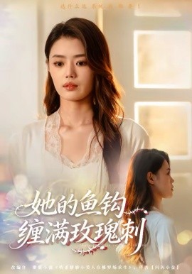 她的鱼钩缠满玫瑰刺（70集）张梦洋＆牛博宇 (2026)-58创客