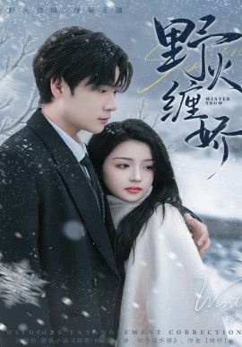 野火缠娇（66集）胡金池＆刘苗苗 (2026)-58创客