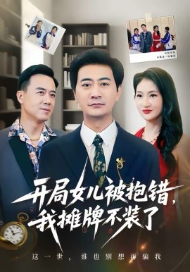 开局女儿被抱错我摊牌不装了（56集）耿大勇＆杨舒米 (2026)-58创客