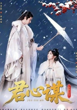 君心谋（80集）王彦鑫＆常丹丹 (2026)-58创客