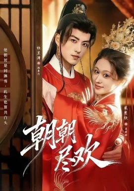 朝朝尽欢(60集)杜昱泽&柴慧欣 (2026)-58创客