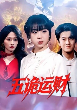 五诡运财（41集）郭娅＆屈扬 (2026)-58创客