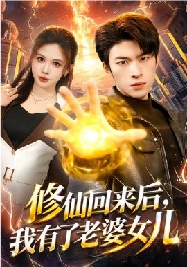 修仙回来后，我有了老婆女儿（82集）邹漪琳&齐宥澄 (2026)-58创客