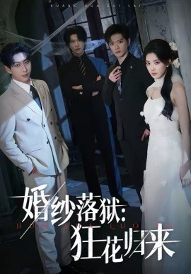 婚纱落狱：狂花归来（60集）陈梦玲＆戴睿 (2026)-58创客