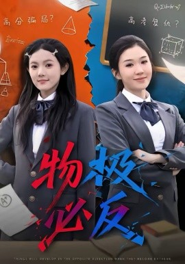 物极必反（75集）李玥＆刑亦凌 (2026)-58创客