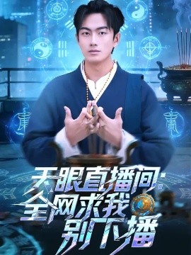 天眼直播间：全网求我别下播（84集）贺子雨&唐艾心 (2026)-58创客