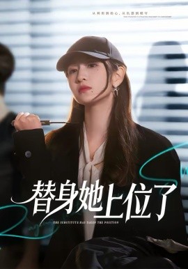 替身她上位了（80集）潘亚楠＆陈琳煜 (2026)-58创客