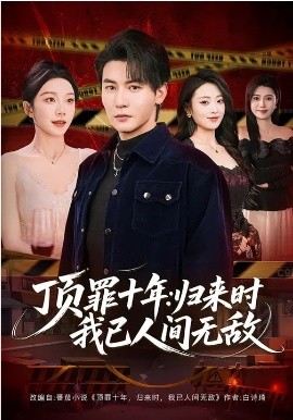 顶罪十年：归来时我已人间无敌（68集）孙虎城&常欣 (2026)-58创客
