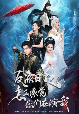 反派日记：怎么感觉你们在演我（80集）章凯＆李沁瑶 (2026)-58创客