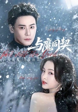 与魔同契（65集）曾乙同&段星羽 (2026)-58创客