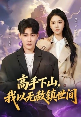 高手下山，我以无敌镇世间（80集）杜心绯＆鑫余 (2026)-58创客