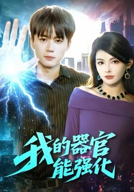 我的器官能强化（95集）李奇诺＆宋瑞 (2026)-58创客