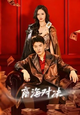 商海对决（70集）胡冬晴＆杨川北 (2026)-58创客