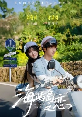 海屿岛之恋（50集）谢潇羽＆刘蔓莉 (2026)-58创客