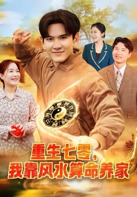 重生七零，我靠风水算命养家（102集）刘晁彻＆常果 (2026)-58创客