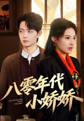 八零年代小娇娇（59集）沁颖＆玖月 (2026)-58创客