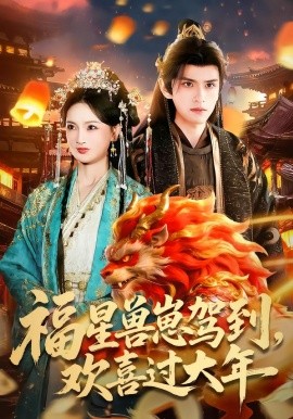 福星兽崽驾到，欢喜过大年（80集）王安琪＆廖兆钧 (2026)-58创客