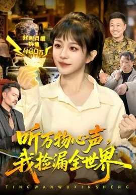 听万物心声,我捡漏全世界(98集)邱翔&林筱艾 (2026)-58创客