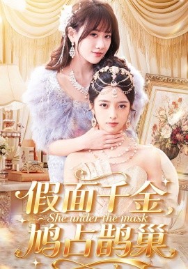假面千金，鸠占鹊巢（80集）朱旻昕＆苟钰浠 (2026)-58创客