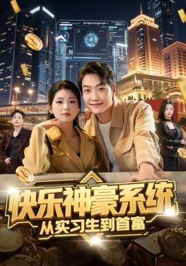 快乐神豪系统从实习生到首富（80集）任志鹏＆许诺 (2026)-58创客