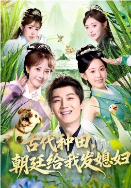 古代种田，朝廷给我发媳妇（81集）刘子洋&倪浩森 (2026)-58创客