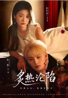 炙热沦陷（61集）詹琸＆徐思祁 (2026)-58创客