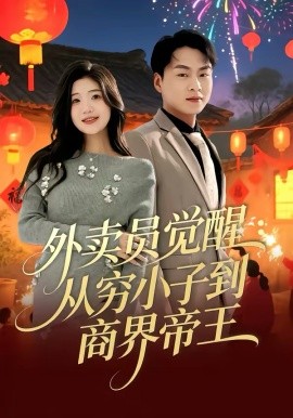 外卖员觉醒：从穷小子到商界帝王（80集）赵洪涛＆姜雨岑 (2026)-58创客