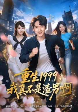 重生1999，我真不是渣男啊（80集）陈逸寒＆潘谕葳 (2026)-58创客