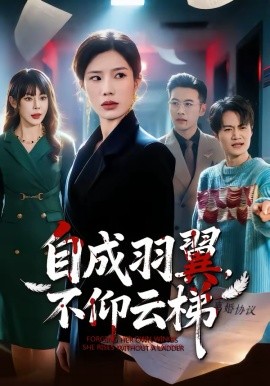 自成羽翼，不仰云梯（49集）宗白铧＆邓恒健 (2026)-58创客
