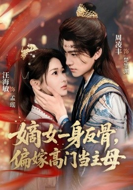 嫡女一身反骨，偏嫁高门当主母（69集）周凌丰＆汪海敏 (2026)-58创客