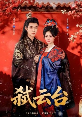 弑云台（90集）刘叁肆＆张若晞 (2026)-58创客