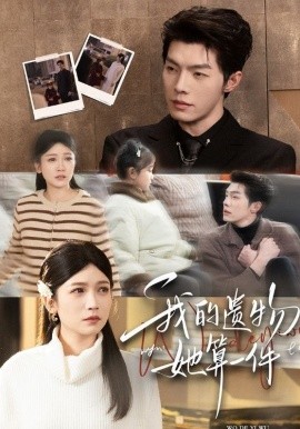 我的遗物，她算一件（55集）高铭屿＆紫薇 (2026)-58创客